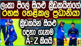 ලංකා පිලේ රහස් සියල්ල පිට කල ප්‍රභලයා | Cricket #news #icc #srilankacricket #slccricket #slsports