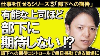 【仕事を任せるシリーズ⑤部下への期待のコントロール術！】任せる部下がいない、毎日消耗する、それは部下への期待値が高すぎるから。「良い期待」と「悪い期待」の違いを理解すれば毎日感動できる職場にできる！