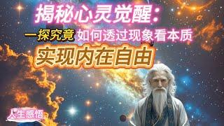 “揭秘心灵觉醒：一探究竟，如何透过现象看本质，实现内在自由”