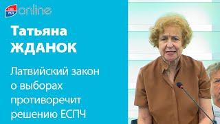 ТАТЬЯНА ЖДАНОК: ЛАТВИЙСКИЙ ЗАКОН О ВЫБОРАХ ПРОТИВОРЕЧИТ РЕШЕНИЮ ЕСПЧ