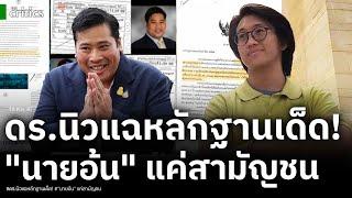 ดร นิว ประกาศเปิดศึก ท่านอ้น พร้อมแฉหลักฐานเด็ด 4 พี่น้องวิวัชรวงศ์ เป็นแค่สามัญชนคนธรรมดา