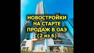 Новостройки на старте продаж в ОАЭ (2 из 6)