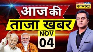 Aaj Ki Taaza Khabar Live : 4 November 2024 । PM Modi | CM Yogi Adityanath | Maharshtra Elections