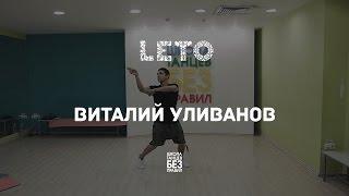 Виталий Уливанов | Leto Dance Camp | Школа танцев «Без правил»