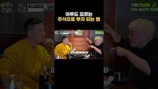 아무도 모르는 주식으로 부자 되는 법