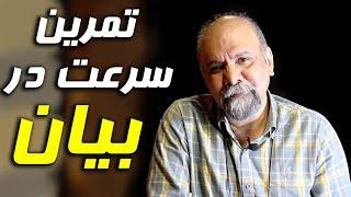 ادای حروف سخت و سنگین و پیچیده | مشق بازیگری  | آموزش بازیگری | امیر دژاکام