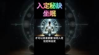 入定秘訣：坐眠 #開悟