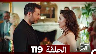 التفاح الحرام الحلقة ال 119 (Arabic Dubbed)