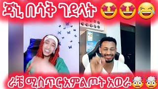 ሚጣፍጠውን አልቀመስክማ ሁሉንም ቀምሻለሁ#jondaniel #janiye #janiy #jani #janiya #estifanostomas