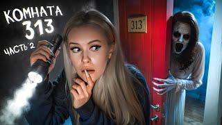 Комната 313! Оно забрало ЛИЛИ... Страшный квест. 2 часть. LyapoTanya