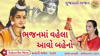 ભજનમાં વહેલા આવો બહેનો | પ્રેમીલાબેન પટેલ | ગુજરાતી ભજન | સત્સંગી ભજન મંડળ | હરિ ભજન | #ભજન,#કીર્તન