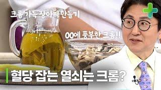 혈당 잡는 열쇠는 크롬! 크롬을 똑똑하게 섭취하는 방법! MBN 240102 방송