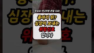 50대 중년이후 필수체크 건강정보(종아리쥐,심장 위험신호,쥐가나는이유)