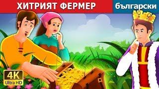 ХИТРИЯТ ФЕРМЕР | A Shrewd Farmer Story in Bulgarian | Български приказки @BulgarianFairyTales