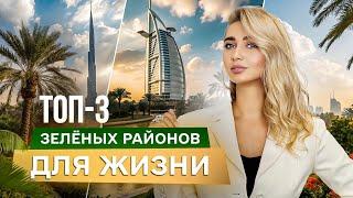 Элитные районы Дубая: самые зелёные локации для роскошной жизни!