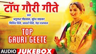 टॉप गौरी गीते | मनाला स्पर्श करणारी गौराई गीते | Top Gauri Geete | Marathi Gauri Ganpati Geete