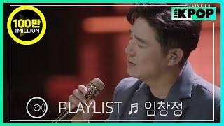 [𝙋𝙇𝘼𝙔𝙇𝙄𝙎𝙏] ‘원조고음장인’ 임창정의 라이브 모음 (LIVE ON UNPLUGGED Ver.)