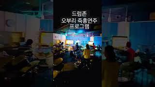 악보없이 어떤 노래든 연주 한다! #레슨 #필인 #기초 #드럼악보 #드럼 #오부리 #일상 #드럼시네마