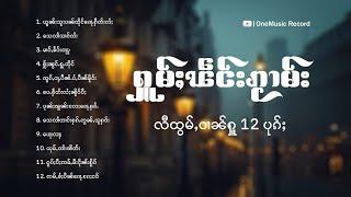 ႁူမ်ႈၽဵင်းၵႂၢမ်းလီထွမ်ႇဝၢၼ်ႁူ 12 ပုၵ်ႈ | เพลงไทยใหญ่เพราะๆ