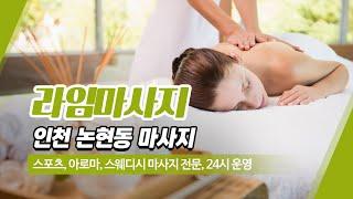 인천논현동마사지 라임마사지