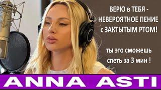 Как петь с закрытым ртом за 3 минуты?! Анна Асти, Джесси Джей: уникальная техника пения! Смогут все!