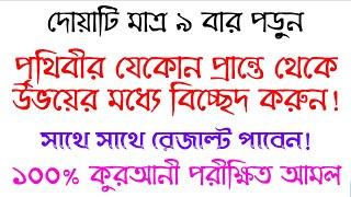 বিচ্ছেদ করার উপায় আমল দোয়া টোটকা মন্ত্র অজিফা তাবিজ | bicched korar upai amol doah montro ojifa