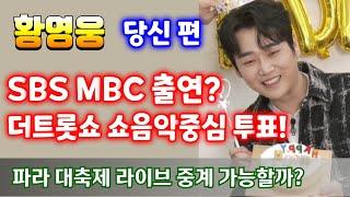 황영웅   이제는 방송이다! MBC SBS  출연 가즈아!   파라다이스 대축제(11.16) 라이브 중계 가능할까?  정규앨범  " 당신 편 " 황영웅노래  황영웅