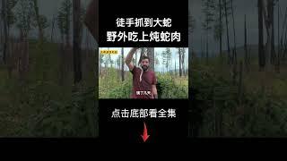 求生大佬野外徒手抓到大蟒蛇！ #alone #荒野独居