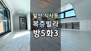 [350][1분집구경] 일산 식사동 위시티 인근 저렴한 방5개 복층빌라 넉넉한 크기에 구조도 좋네요.