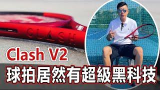 【網球評測】Clash V2開箱，這球拍居然有超級黑科技？新款Clash 打起來如何｜LeonTV｜Wilson Clash V2