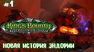 Теперь у меня есть Ручной Дракончик!!! Прохождение King’s Bounty: Перекрёстки миров #1