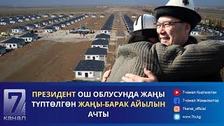 ПРЕЗИДЕНТ “ЖАҢЫ БАРАК” АЙЫЛЫН АЧТЫ