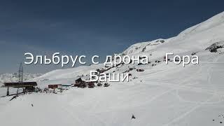 Эльбрус - ГОРАБАШИ  с дрона.Elbrus GORABASHI from the drone.