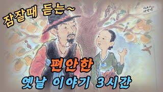 [3시간]꿀잠자는 재미있는 옛날이야기 | 원님을 이긴 이방의 아내등 여러편 | #이야기 #옛이야기#오디오북 #민담 #전설 #재치 #지혜 #업구렁이 #꿀잠예약