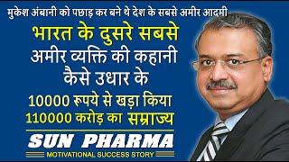 Dilip Shanghvi | Sun Pharma | 10000 रूपये से 110000 करोड़ का सफ़र  | Biography in Hindi