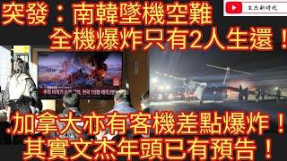 突發：南韓墜機空難 全機爆炸只有2人生還！加拿大亦有客機差點爆炸！其實文杰年頭已有預告！/文杰新時代/2024年12月29日直播