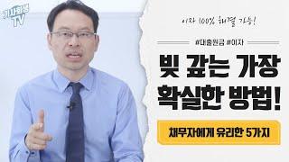 개인회생을 해야 하는 진짜 이유는 이것 때문(변제율 100% 면 개인회생하지 마라?)