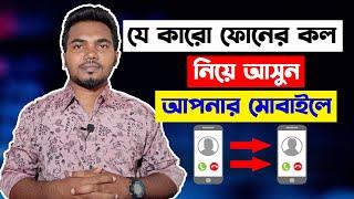 অন্যের Call Transfer করে নিয়ে আসুন আপনার ফোনে | How to use Call Forwarding | কেউ বুঝতে পারবে না