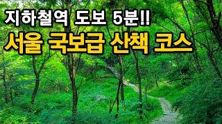 Hidden Seoul Treasure: Subway-Accessible Hiking Trails for Urban EscapeㅣSeoul travelㅣSeoul trekking