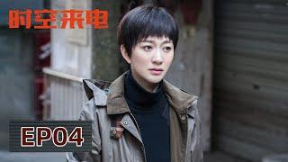 [ENG SUB] 《时空来电 Unknown Number》EP04——顾明哲突发灵感找到案件重要线索！李小冉&杜淳&王天辰