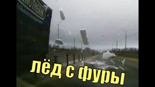 На трассе в Тверской области кусок льда  слетел с фуры ,пробил лобовое стекло легковушки .