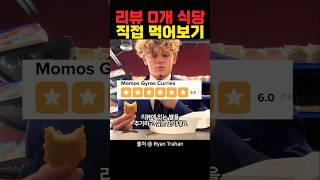 리뷰 0개 식당은 진짜 맛 없을까?