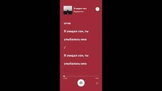 Перемотка - Я видел сон (Караоке)
