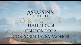 Assassin's Creed Origins Основные папирусы и из дополнения Незримые Свиток Тота Сокровища Фараонов