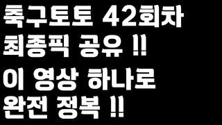 축구토토 승무패 42회차 최종픽 공유!!_배트맨토토,축구토토,토토,프로토,승무패,축구승무패,축구,축구분석,스포츠,스포츠토토,K리그,K리그2,J리그,toto,proto