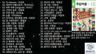 년대 누구나 다 아는 명곡 BEST 모음집 좋은노래 38곡! 발라드감성
