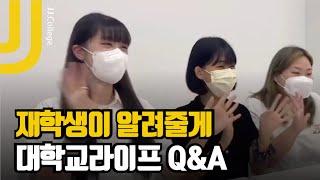 【역사문화콘텐츠학과】 재학생이 알려주는 대학교라이프 Q&A⭐️