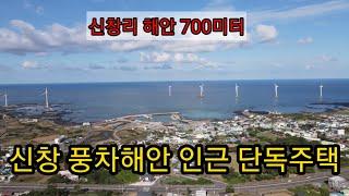 제주시 한경면 신창풍차해안인근 단독주택 3억 가격조정가능 제주도부동산매물