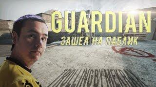 Guardian из NA`VI зашел на паблик - ШОК!!! Троллинг в CS:GO