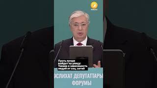 Пусть лучше выйдет на улицу: Токаев о зависимость людей от соц. сетей